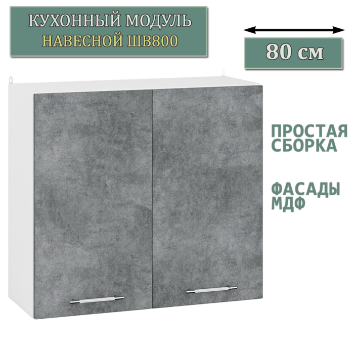 Навесные, Модуль кухонный верхний 80 см. ШВ800