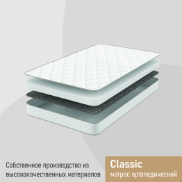 Матрас ортопедический Classic 90х200
