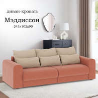 Диваны еврокнижки, Диван-кровать Мэддиссон