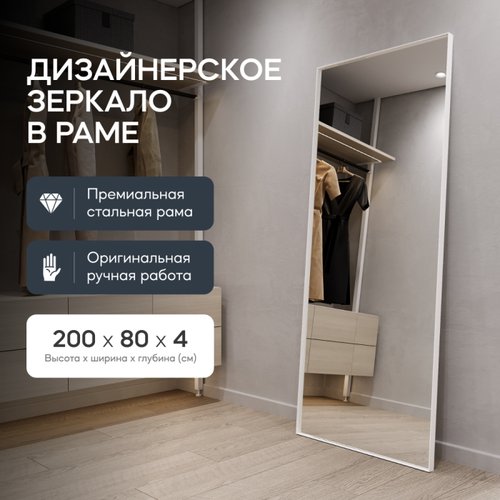 Зеркала в спальню, Напольно-настенное зеркало в раме GENGLASS HALFEO SLIM XL