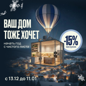 Новая эра вашего дома