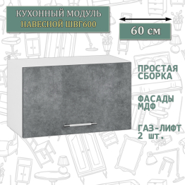 Кухонный модуль навесной горизонтальный 60 см. ШВГ600