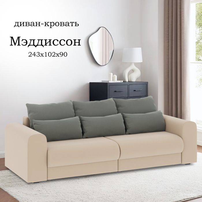 Диваны еврокнижки, Диван-кровать Мэддиссон