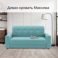 Диваны кровати со спальным местом, Диван-кровать Максима 160