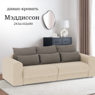 Диваны еврокнижки, Диван-кровать Мэдиссон