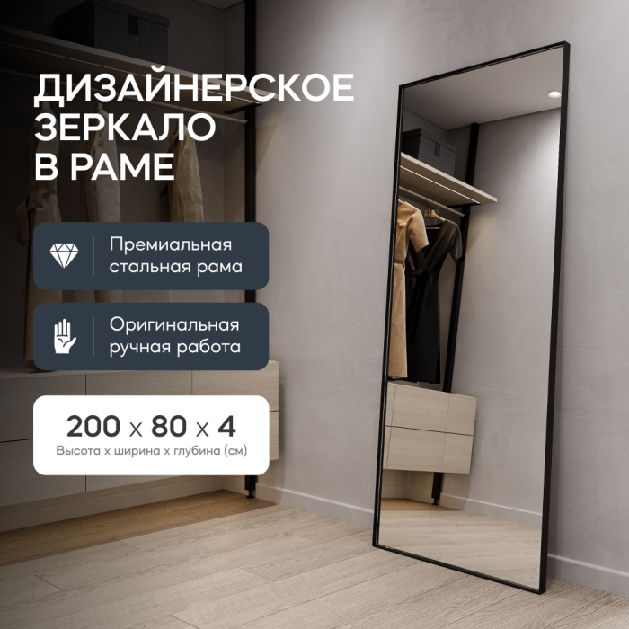 Зеркала в спальню, Напольно-настенное зеркало в раме GENGLASS HALFEO SLIM XL