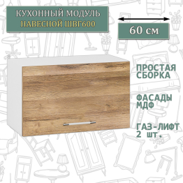 Кухонный модуль навесной горизонтальный 60 см. ШВГ600
