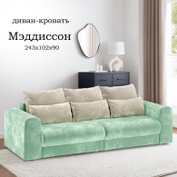 Диваны еврокнижки, Диван-кровать Мэддиссон