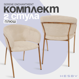 Стул Serene Enchantment (комплект 2 шт.)