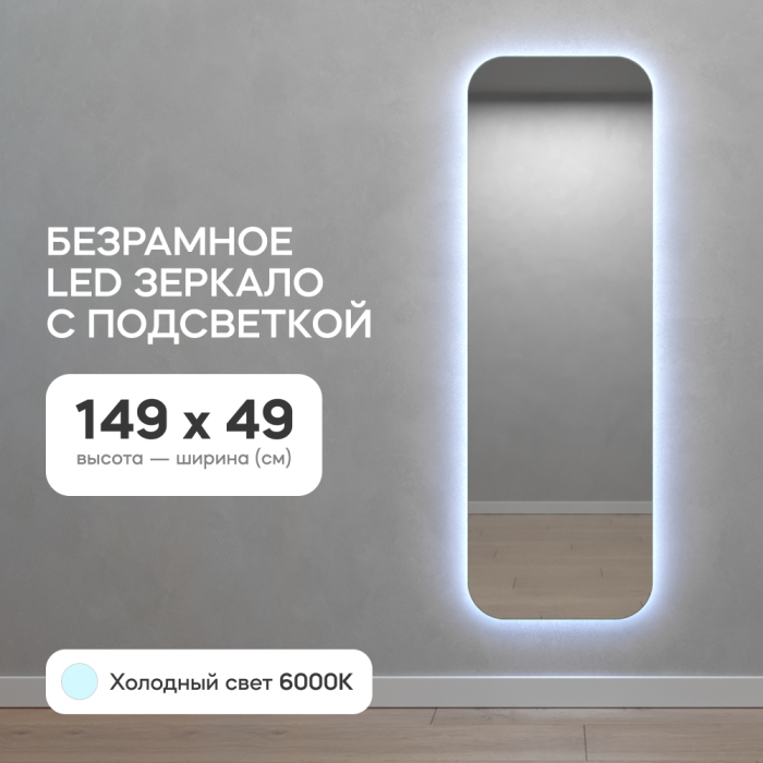 Зеркала в спальню, Зеркало с холодной подсветкой GENGLASS KUVINO NF LED M, с проводом 49х149 см