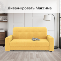 Диваны кровати со спальным местом, Диван-кровать Максима 120