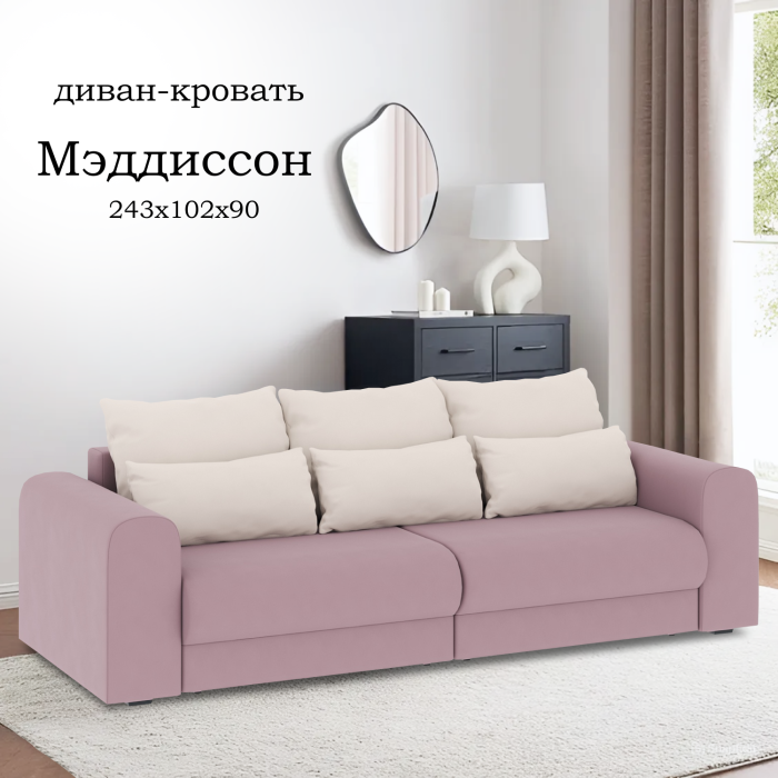 Диваны еврокнижки, Диван-кровать Мэддиссон