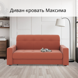 Диван-кровать Максима 120
