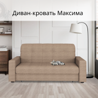 Диваны кровати со спальным местом, Диван-кровать Максима 140