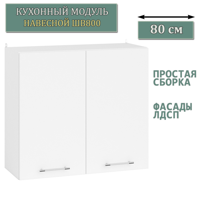 Навесные, Модуль кухонный верхний 80 см. ШВ800