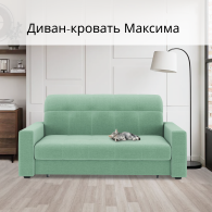 Диваны кровати со спальным местом, Диван-кровать Максима 120