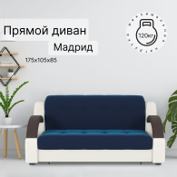 Диваны кровати со спальным местом, Диван-кровать Мадрид 140